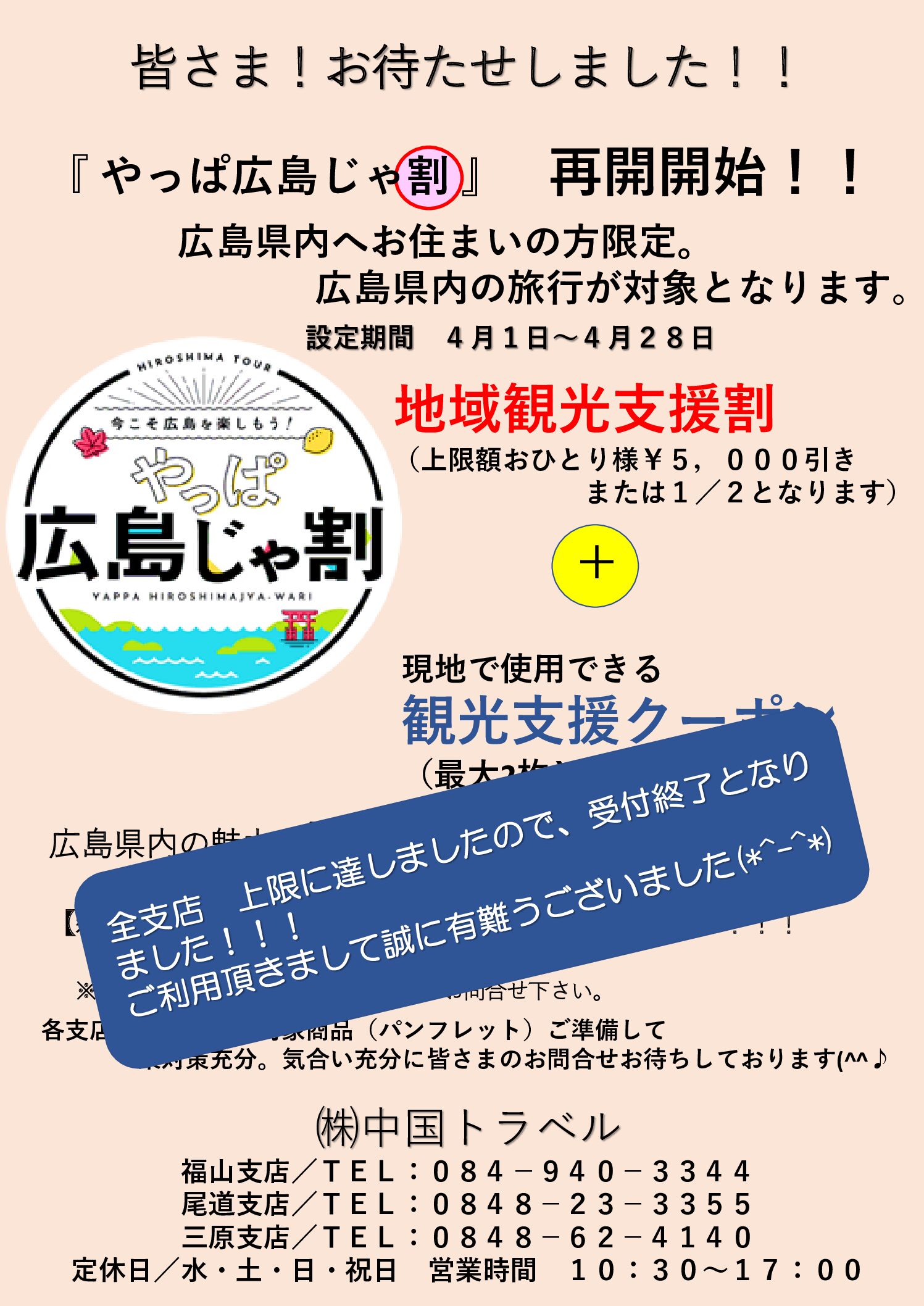 やっぱ広島じゃ割プラン 全支店受付停止のお知らせです W 備後発 国内旅行 海外旅行 中国トラベル やっぱ広島じゃ割プラン 全支店受付停止のお知らせです W 備後発 国内旅行 海外旅行 中国トラベル