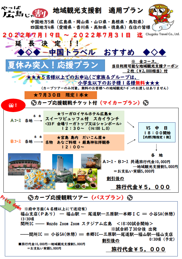 延長決定 第一弾 ６ ４ 土 広島東洋カープ応援バスツアーinマツダスタジアム やっぱ広島じゃ割 適用プラン 備後発 国内旅行 海外旅行 中国トラベル