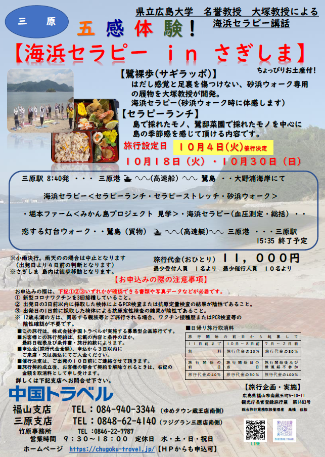 五感体験 県立広島大学 大塚教授による 海浜セラピー In さぎしま 備後発 国内旅行 海外旅行 中国トラベル